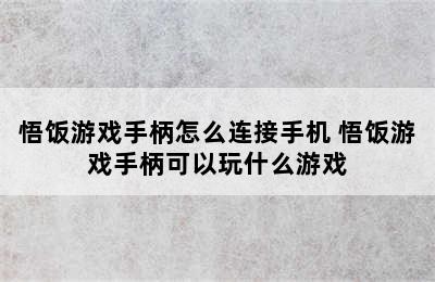 悟饭游戏手柄怎么连接手机 悟饭游戏手柄可以玩什么游戏